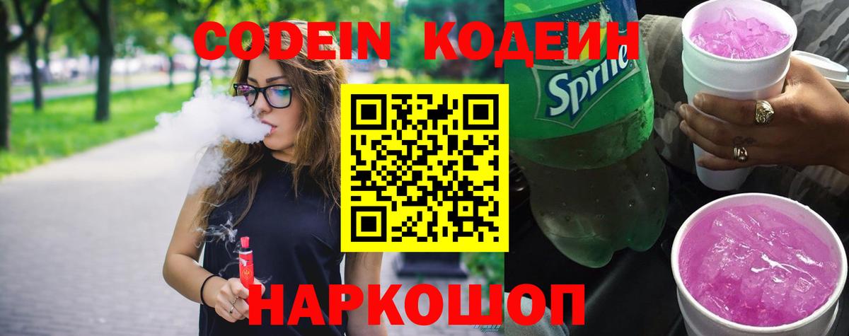 Кодеин Purple Drank Заречный