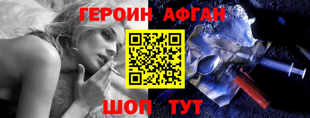 ГЕРОИН Афган Заречный